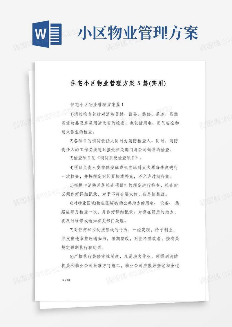 简易版住宅小区物业管理方案5篇(实用)