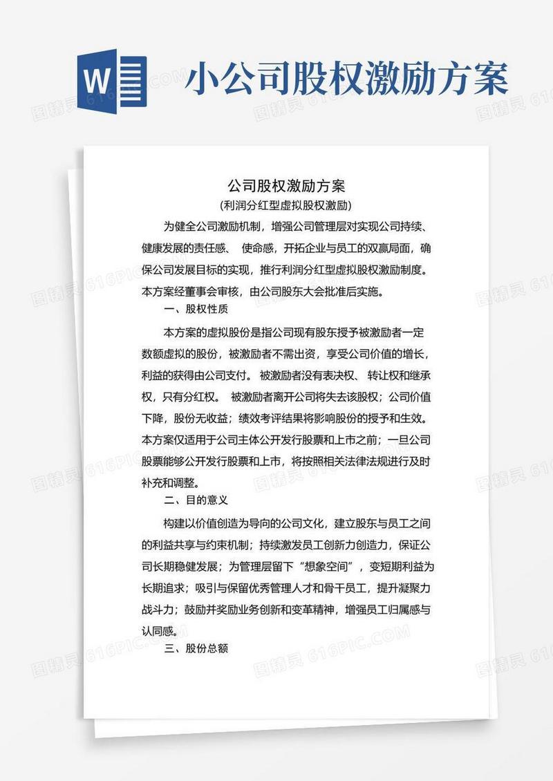 简洁的创业公司股权激励方案(利润分红型)