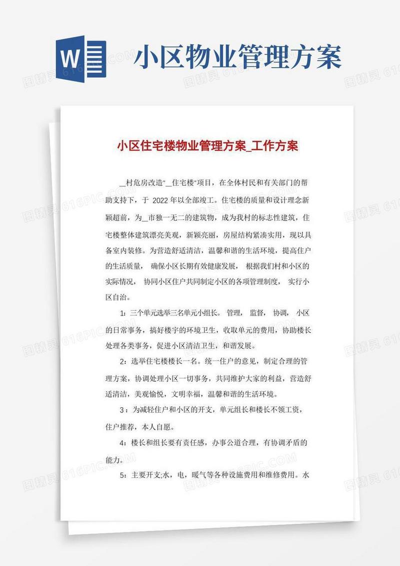 好用的小区住宅楼物业管理方案_工作方案
