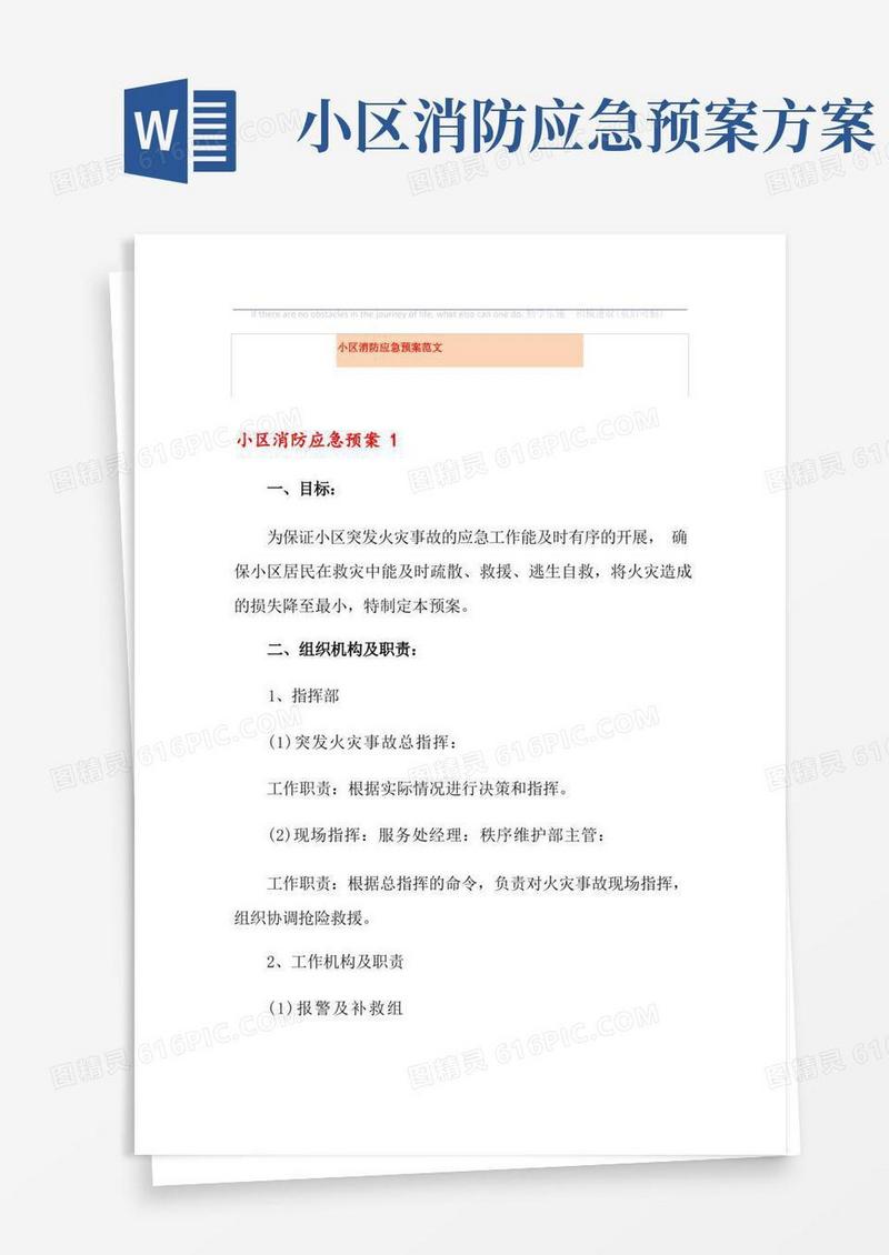 通用版小区消防应急预案范文