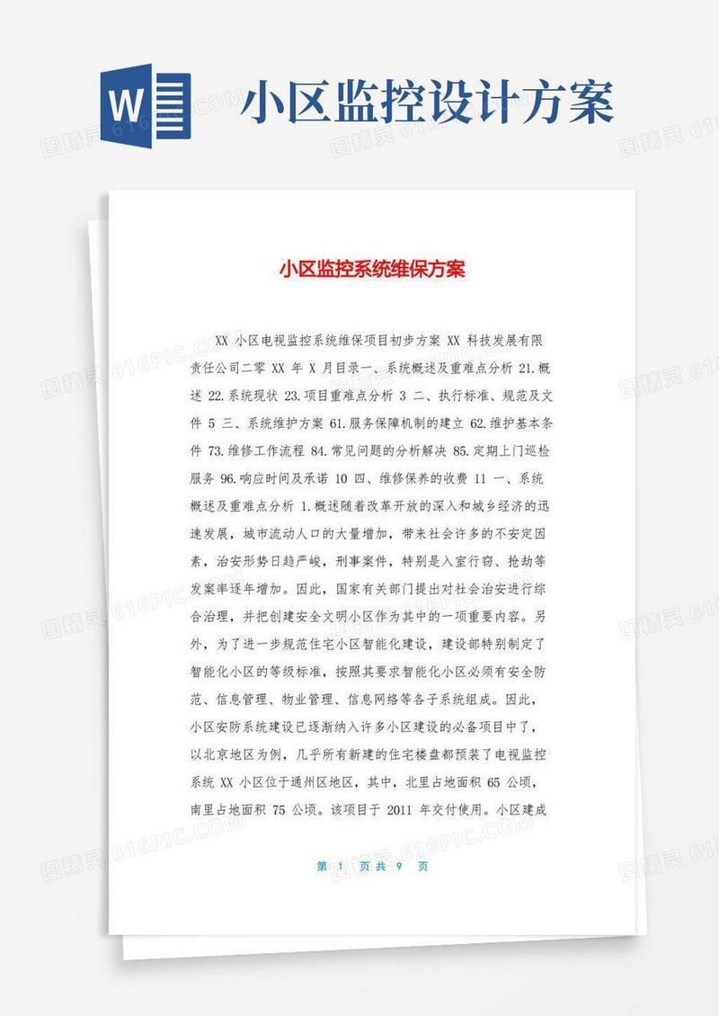 方便的小区监控系统维保方案