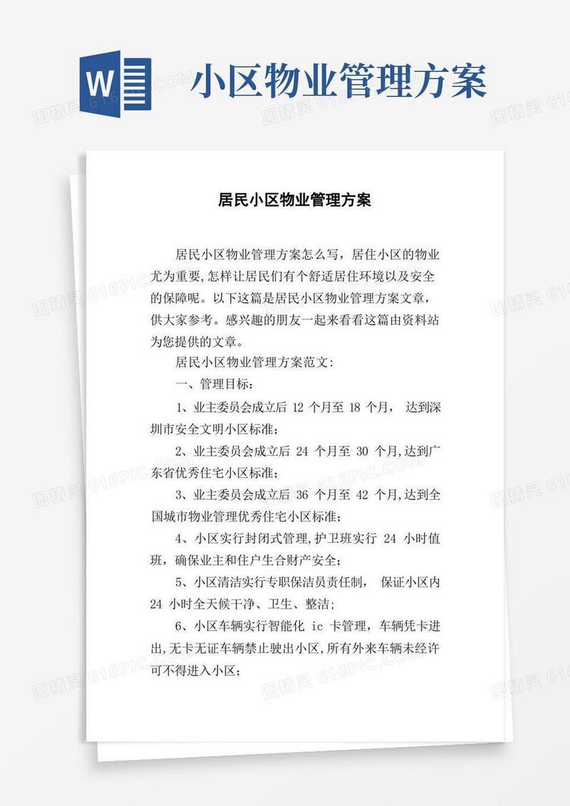 方便的居民小区物业管理方案