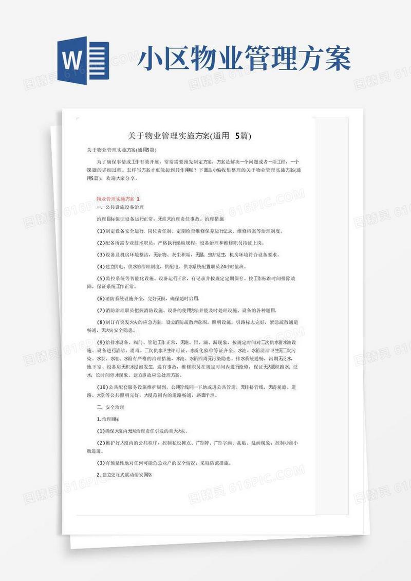 方便的关于物业管理实施方案（通用5篇）