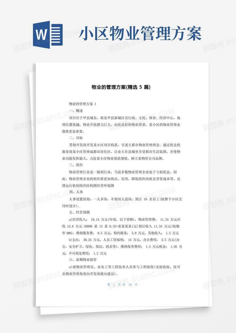 简易版物业的管理方案（精选5篇）