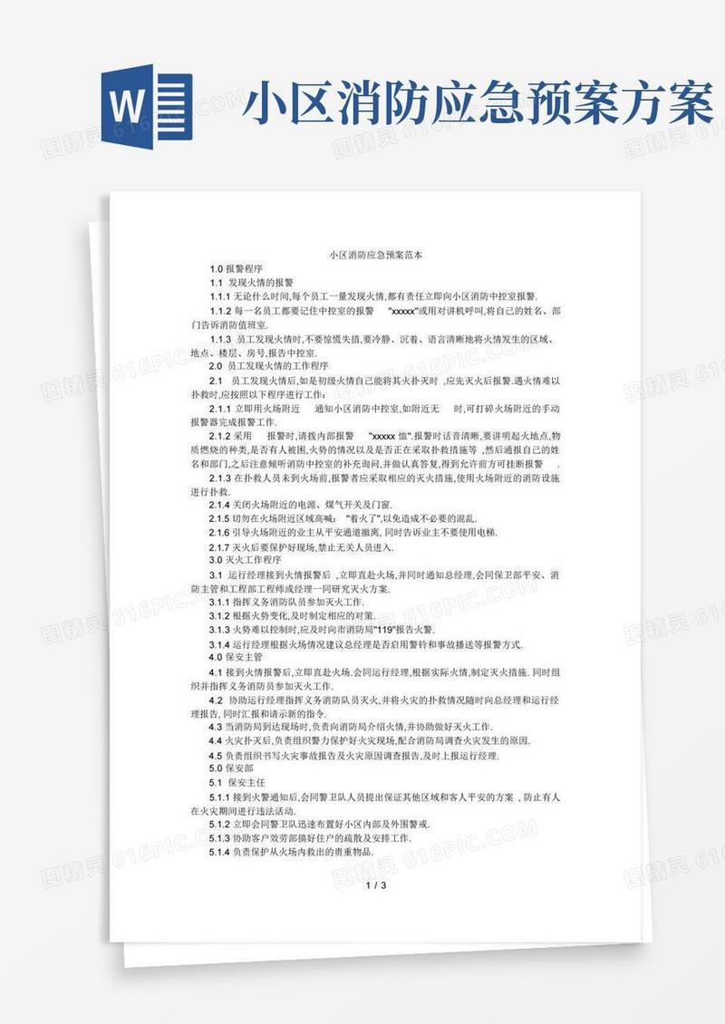 通用版小区消防应急预案范本