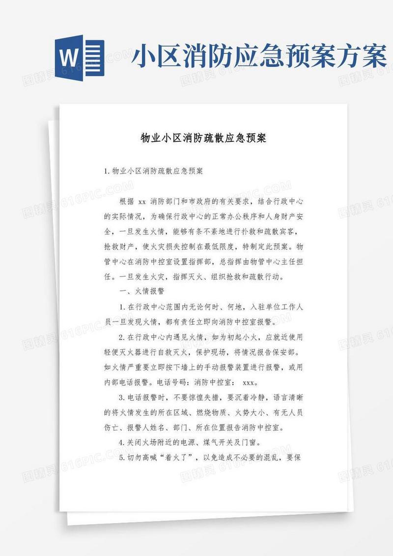 方便的物业小区消防疏散应急预案