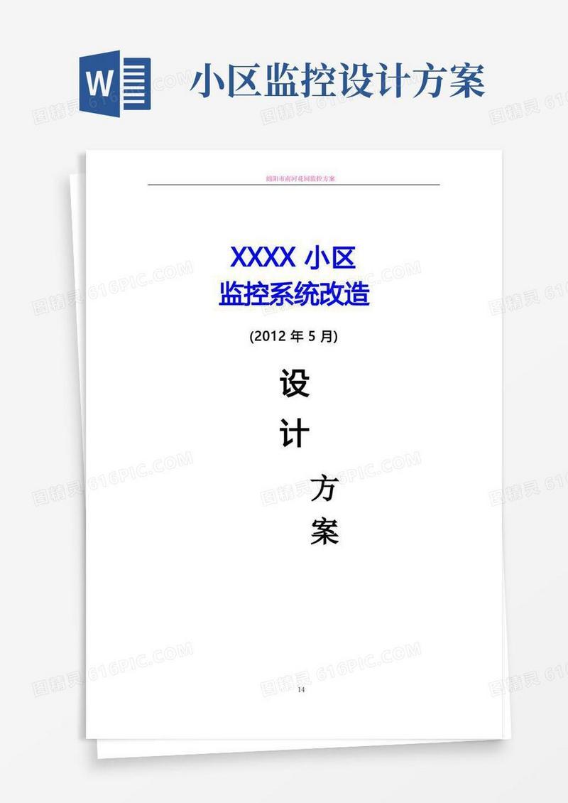 通用版小区监控设计方案