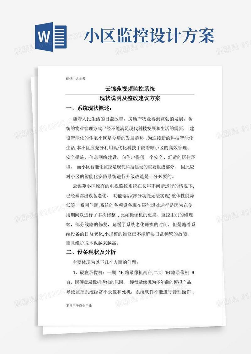 简洁的小区监控安防整改方案
