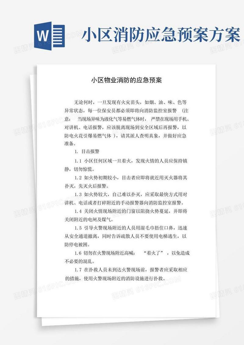 实用的小区物业消防的应急预案