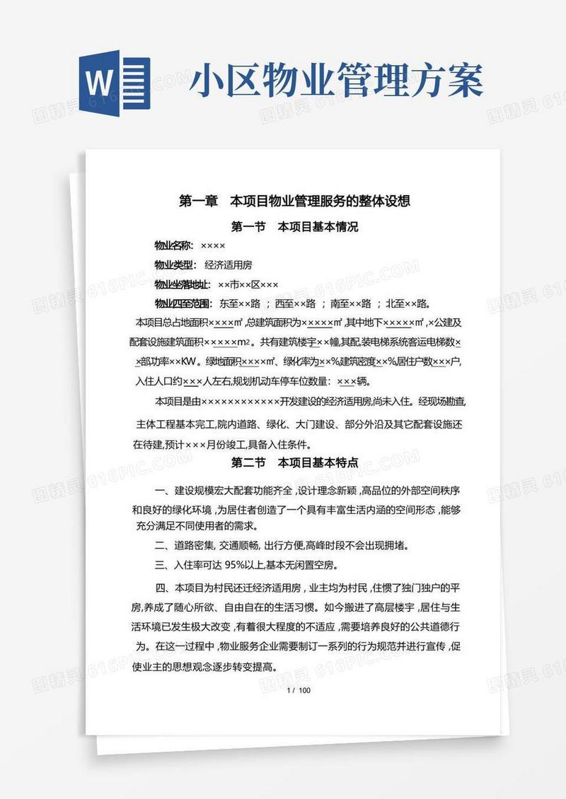简洁的物业管理服务方案