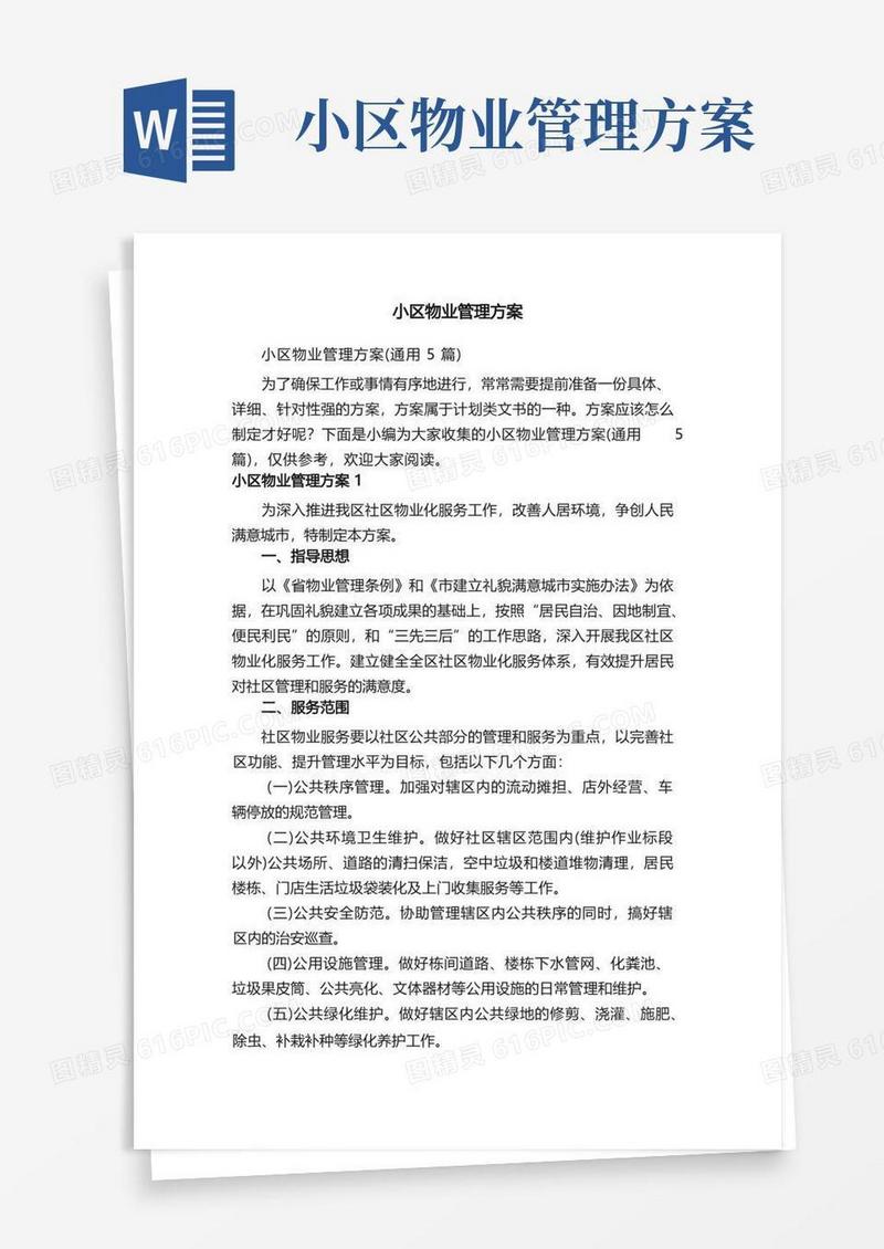 通用版小区物业管理方案（通用5篇）