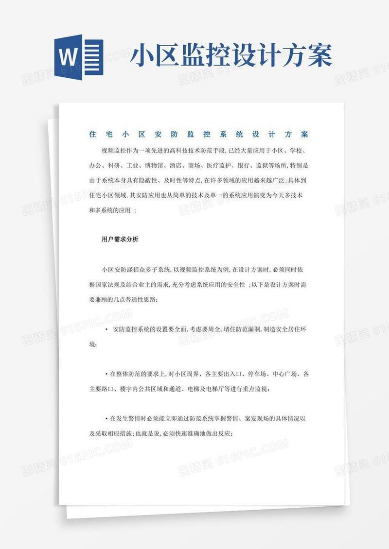 简洁的住宅小区安防监控系统设计方案
