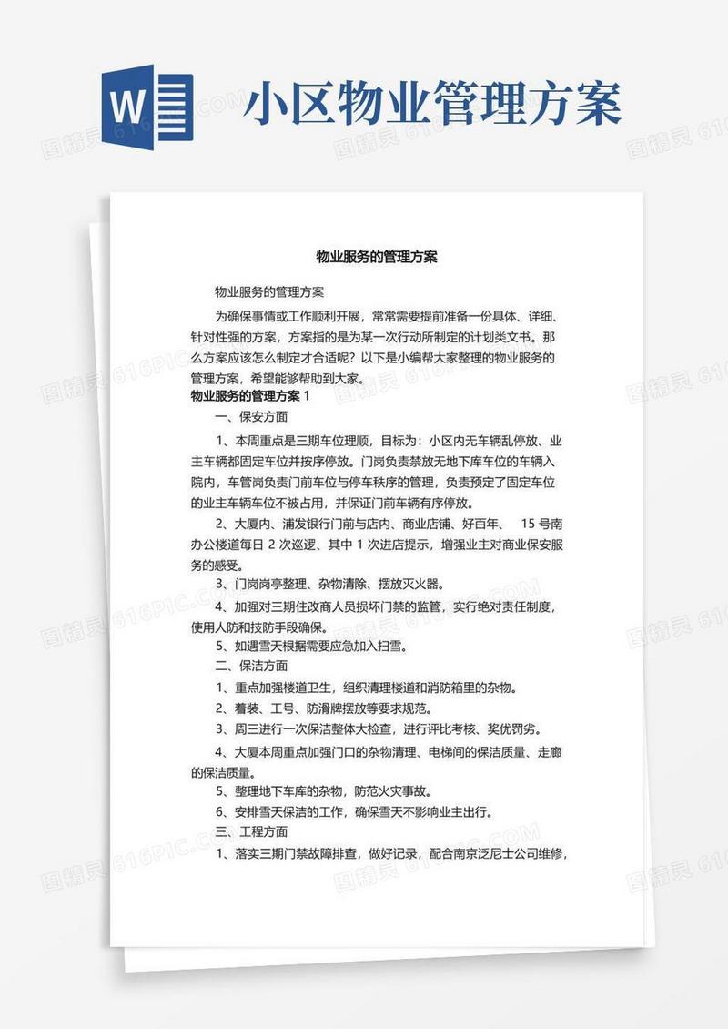 通用版物业服务的管理方案