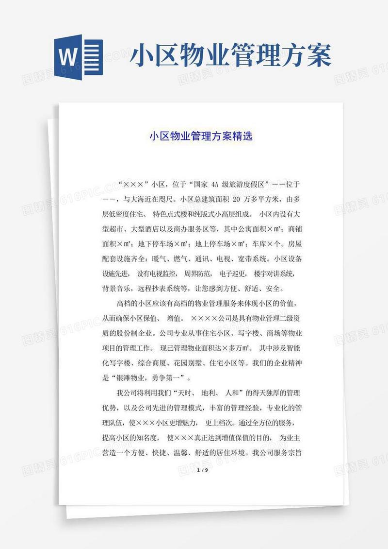 简易版小区物业管理方案精选