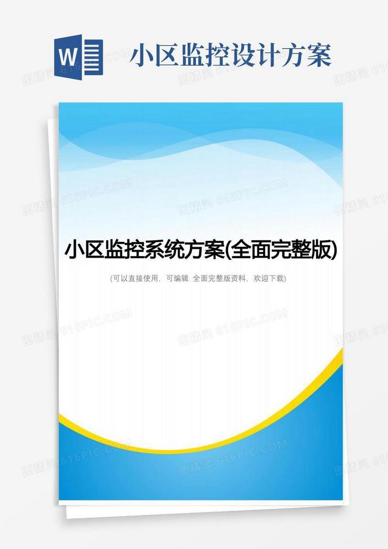 简洁的小区监控系统方案(全面完整版)