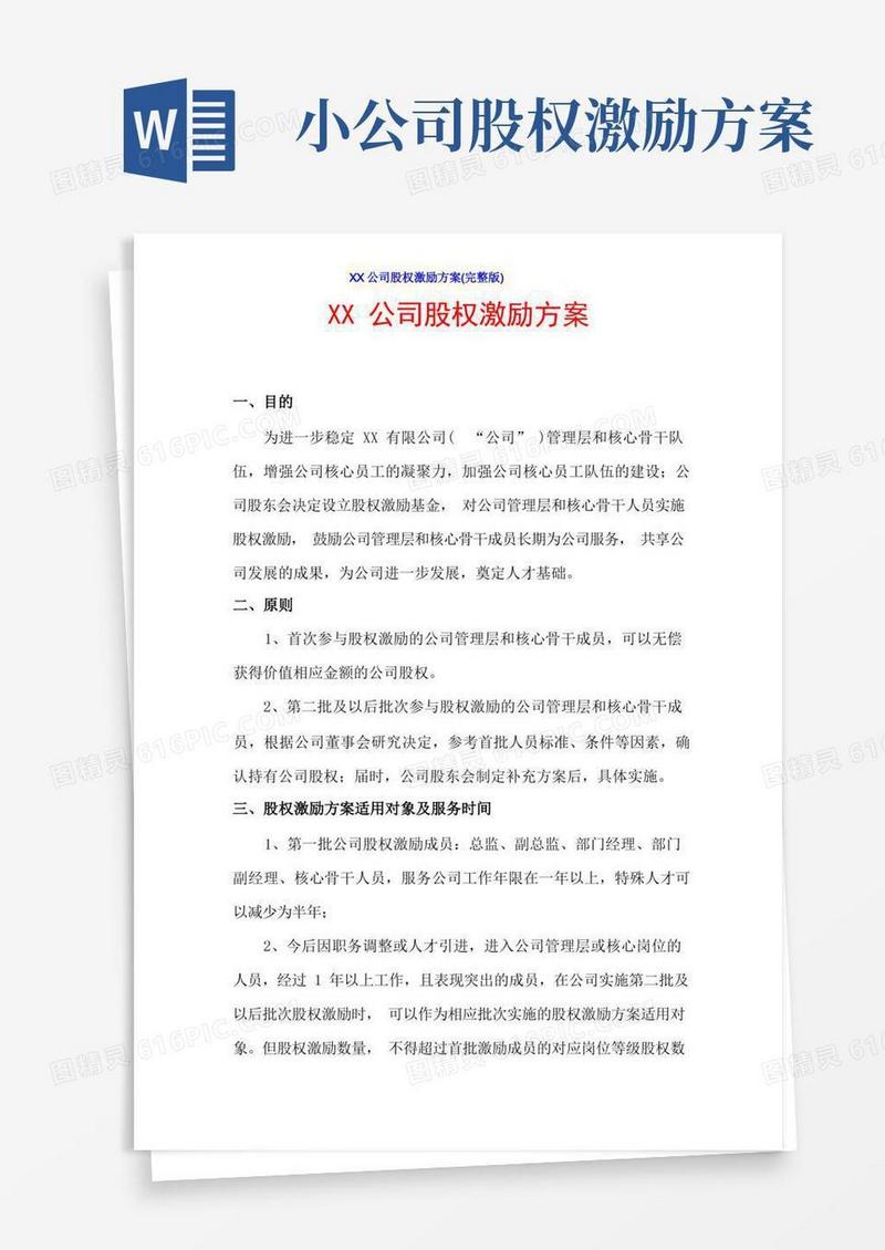通用版XX公司股权激励方案(完整版)