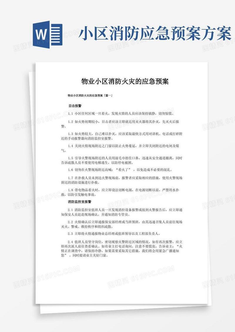 通用版物业小区消防火灾的应急预案