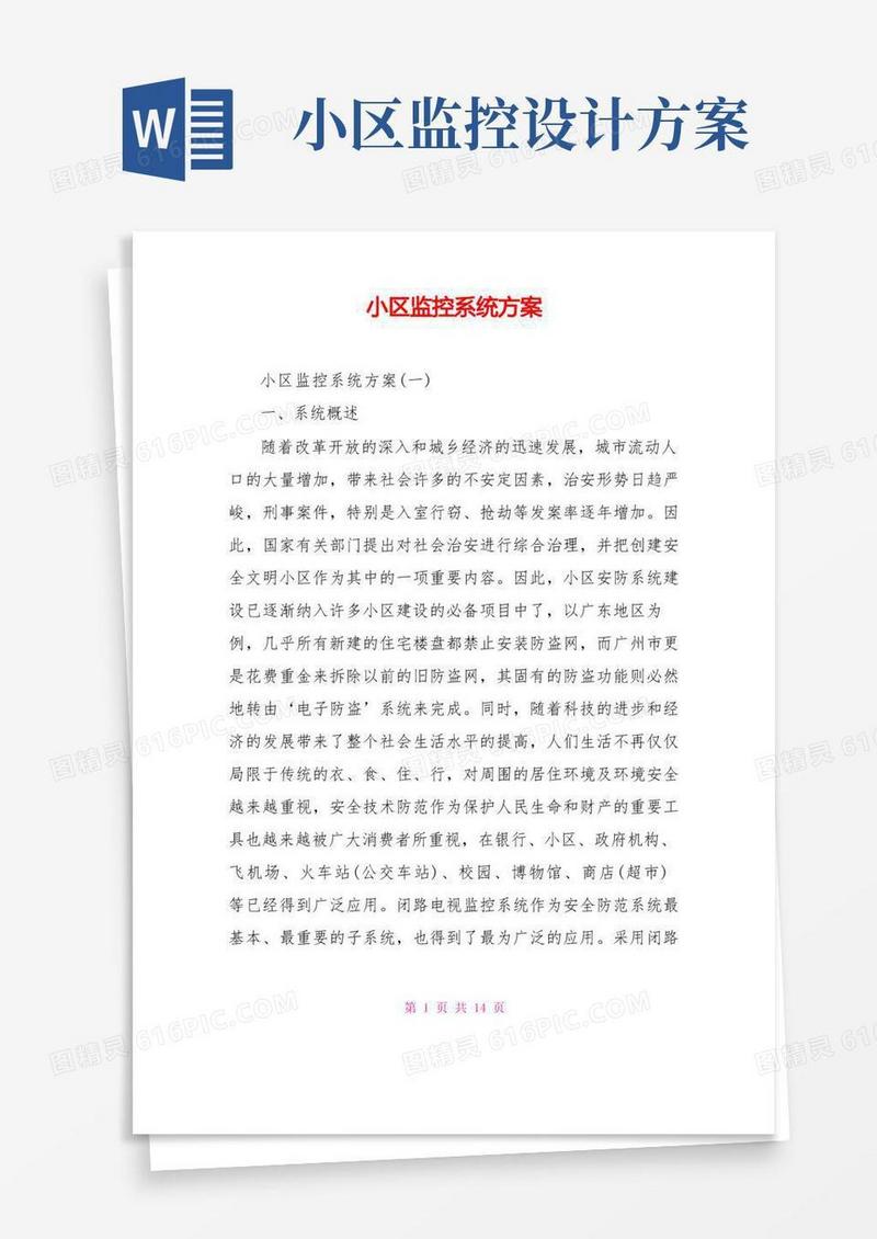 通用版小区监控系统方案