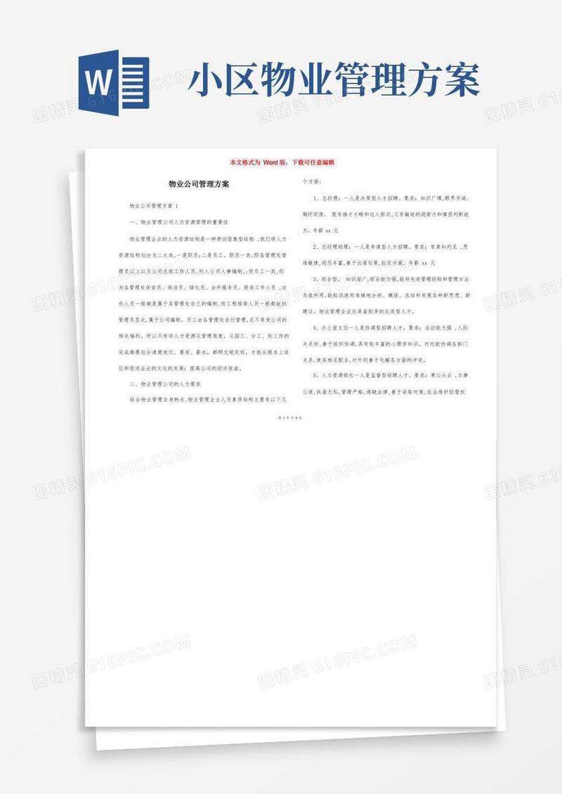 通用版物业公司管理方案