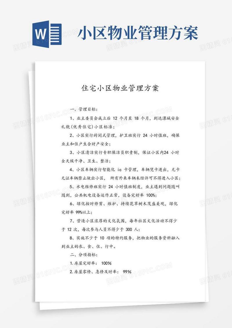 实用的住宅小区物业管理方案