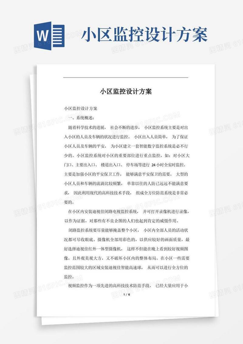 简洁的小区监控设计方案范文