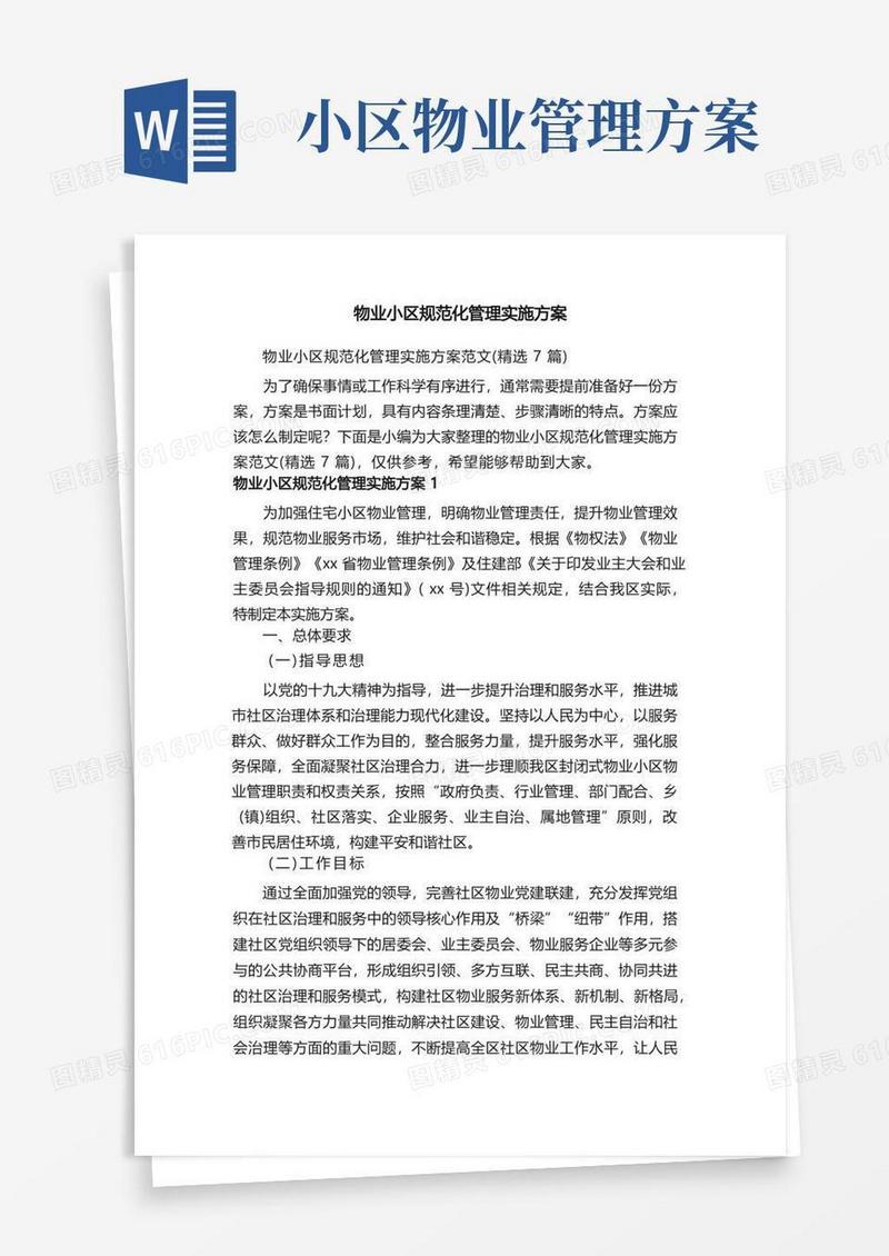 实用的物业小区规范化管理实施方案范文（精选7篇）