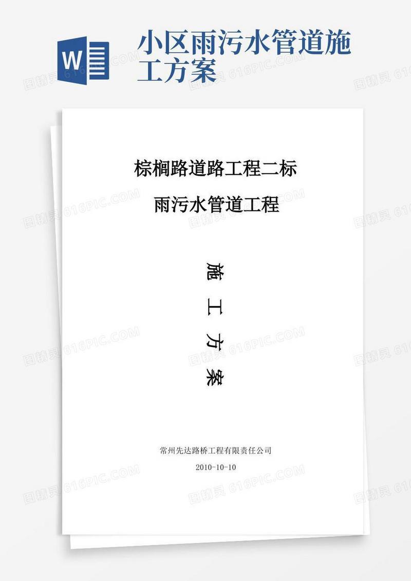 简洁的雨污水管道施工方案