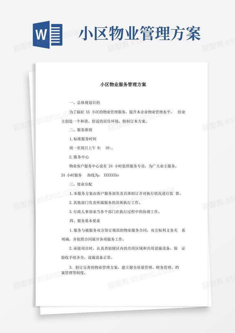 大气版小区物业服务管理方案