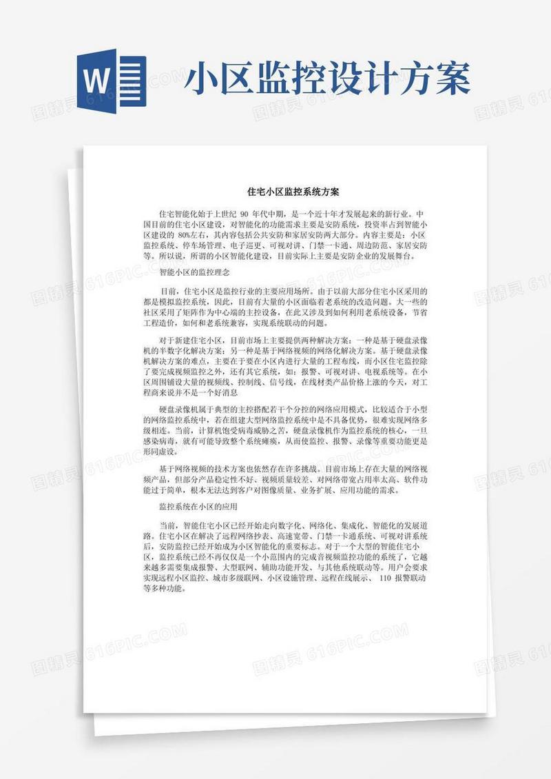 大气版住宅小区监控系统方案