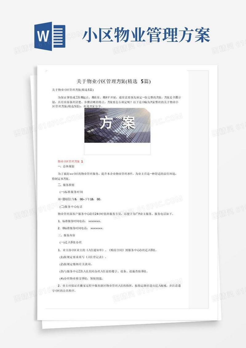 大气版关于物业小区管理方案（精选5篇）