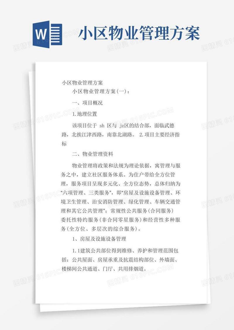 大气版小区物业管理方案