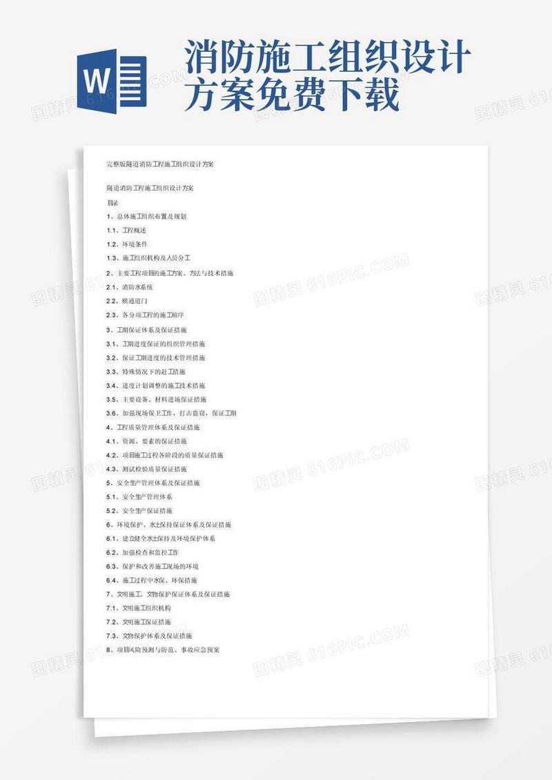 实用的完整版隧道消防工程施工组织设计方案