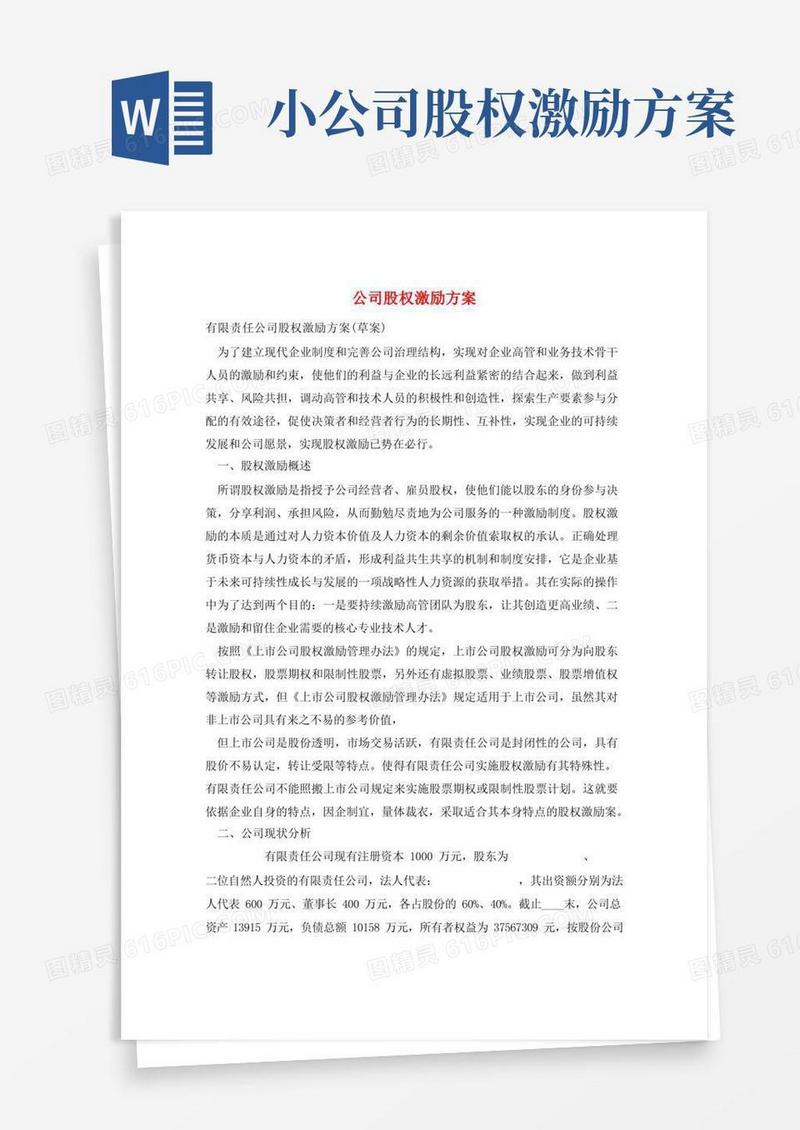 实用的公司股权激励方案