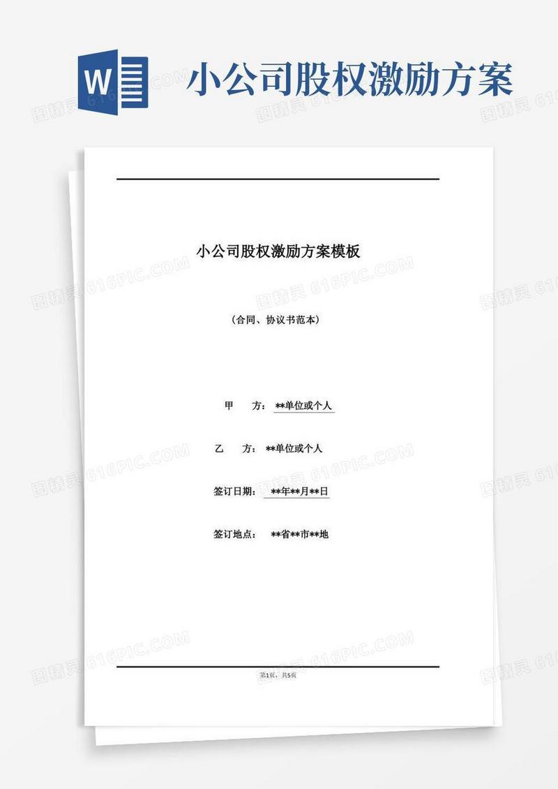 通用版小公司股权激励方案模板