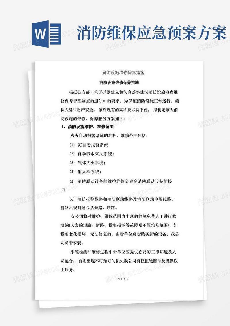 通用版消防设施维修保养措施