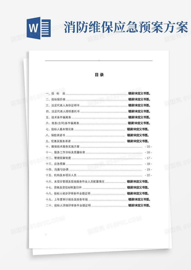实用的消防维保技术服务实施计划方案