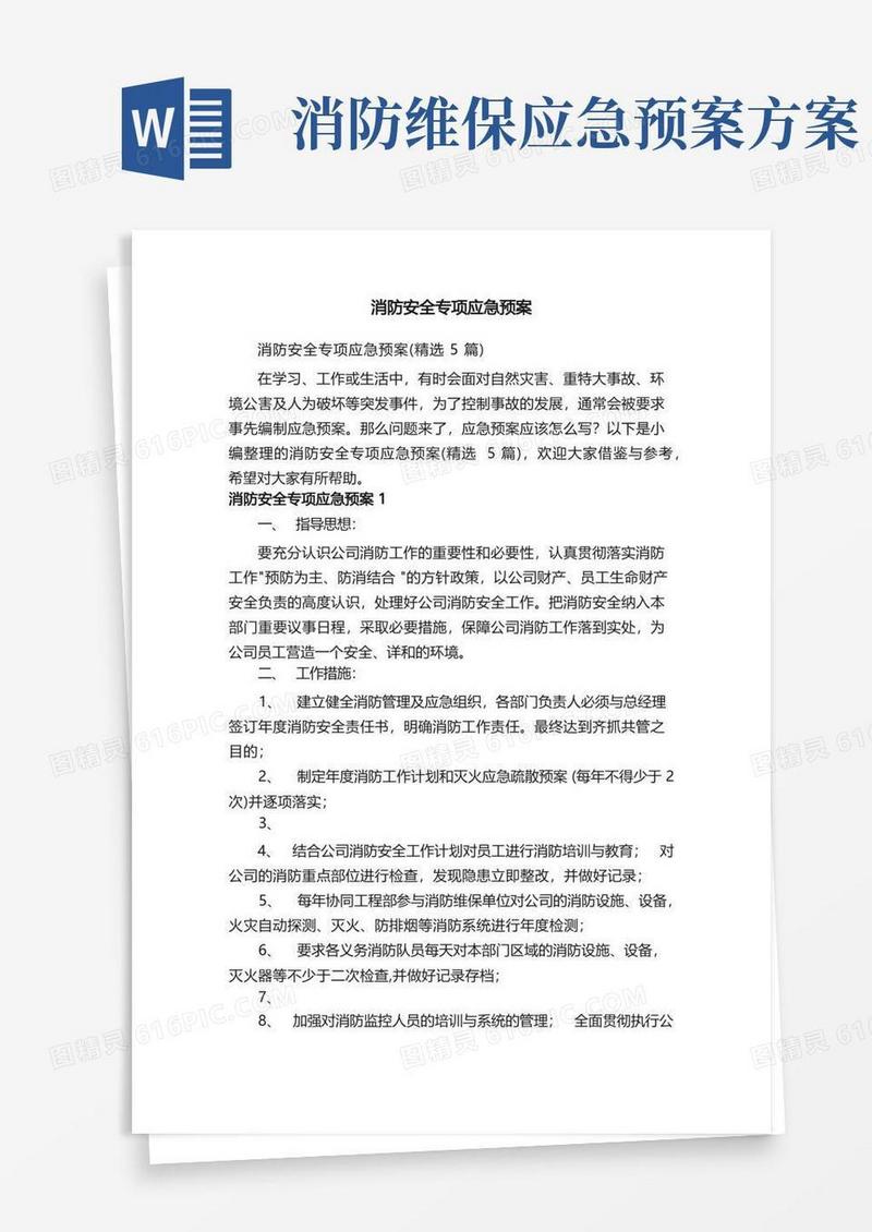 大气版消防安全专项应急预案（精选5篇）