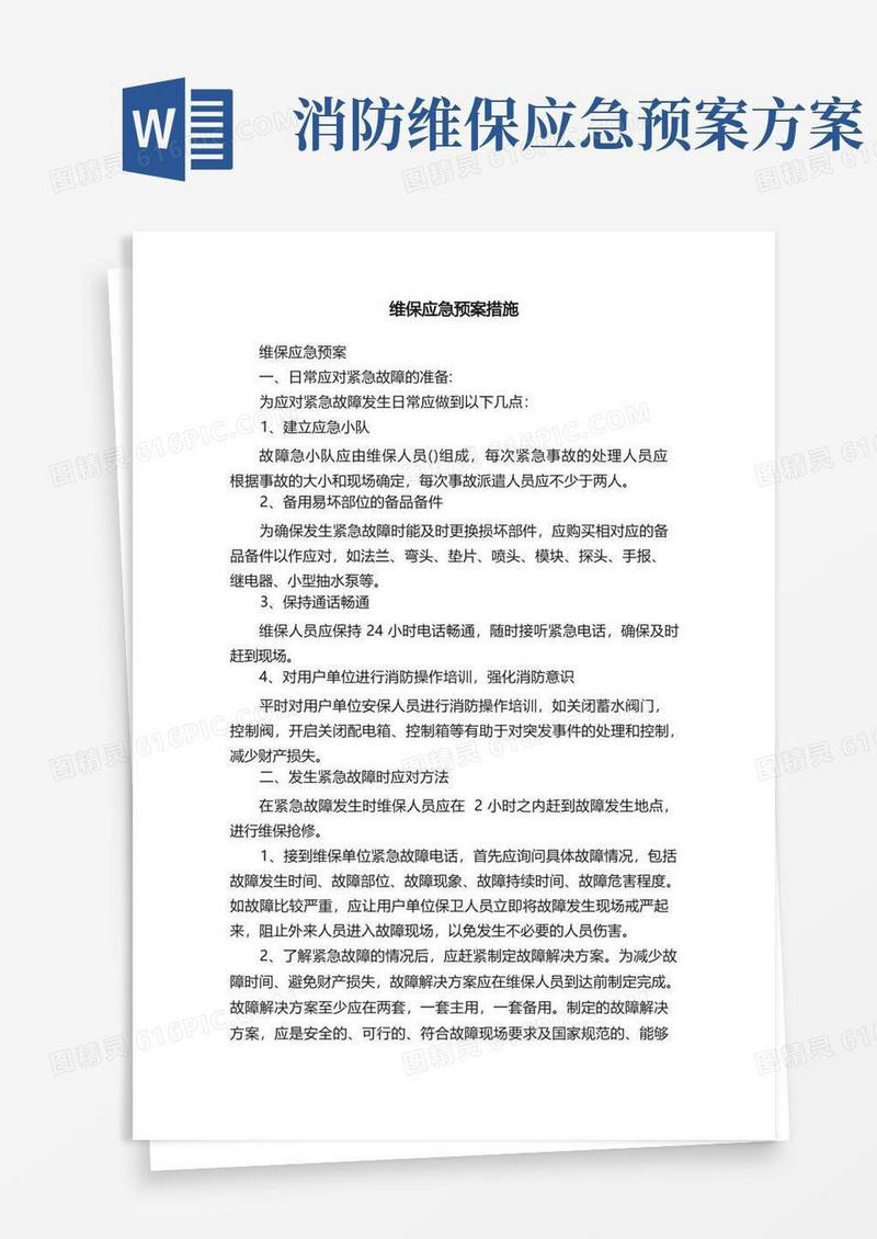 方便的维保应急预案措施