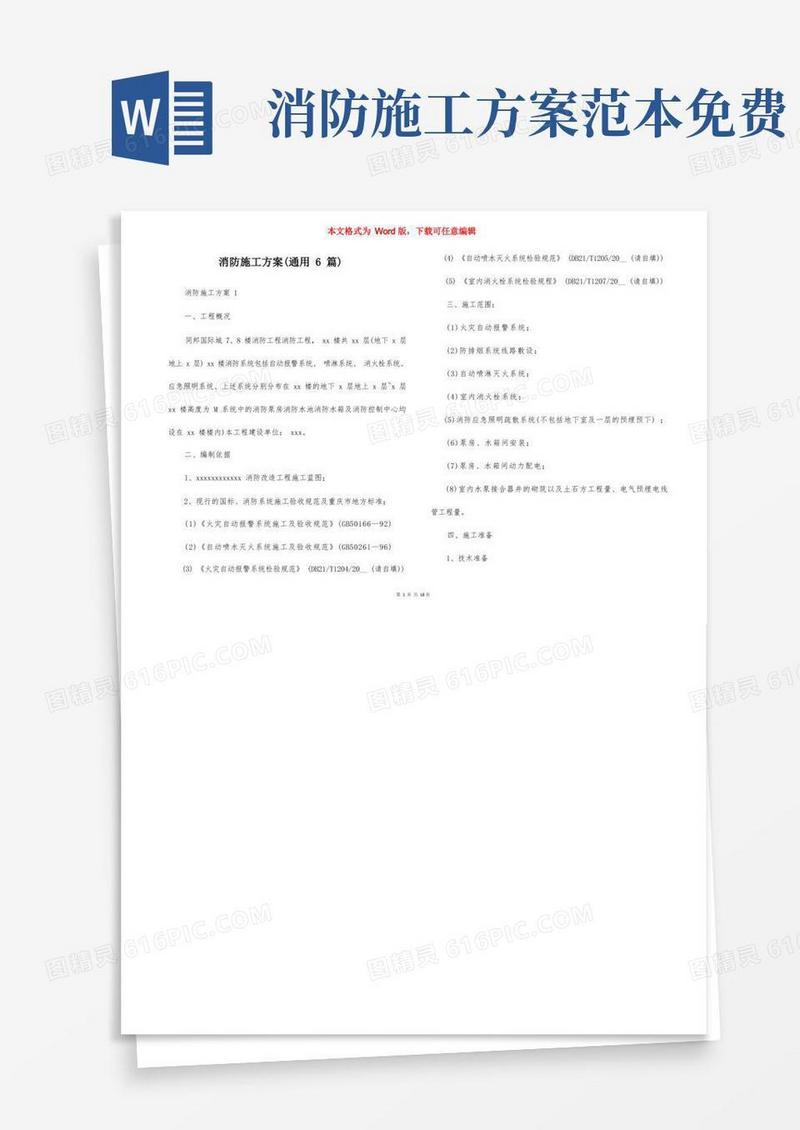 方便的消防施工方案（通用6篇）