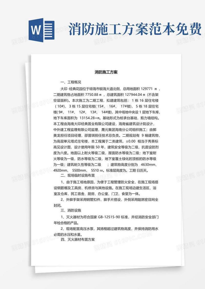 通用版消防施工方案