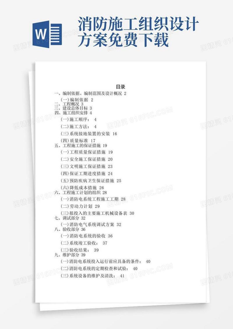 通用版消防电施工组织设计方案
