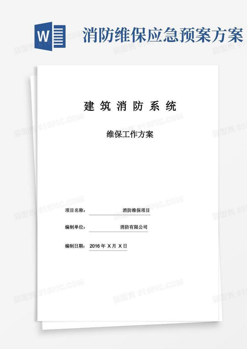 大气版消防工程维保方案