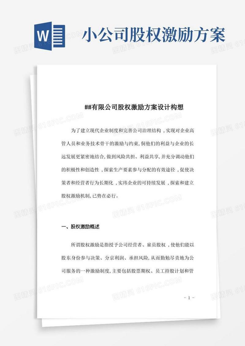 简易版有限公司股权激励方案设计