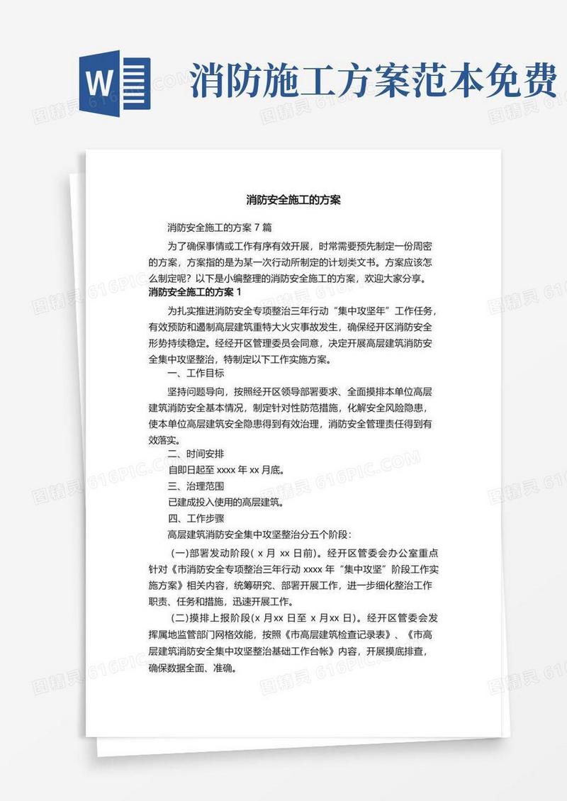 简洁的消防安全施工的方案7篇