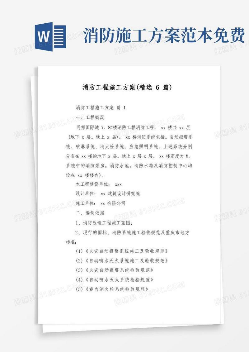 好用的消防工程施工方案(精选6篇)
