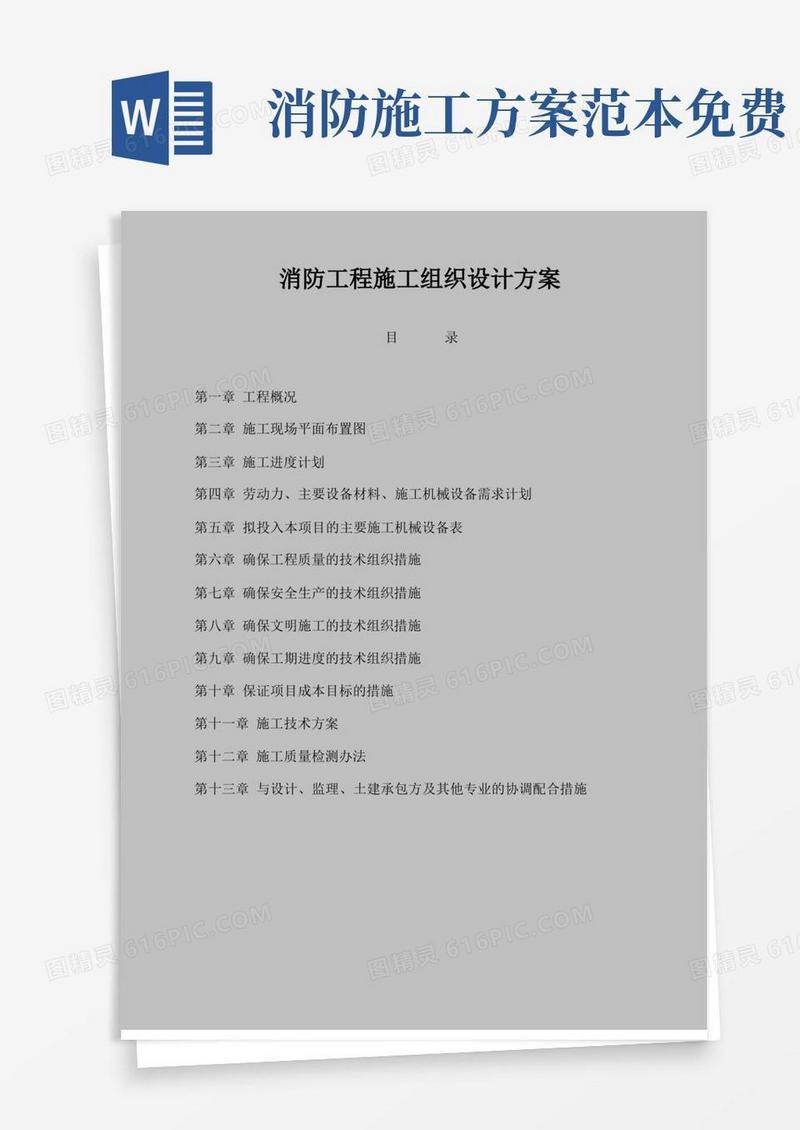 好用的消防工程施工组织设计方案(完整版)