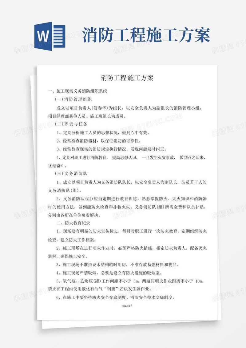 方便的建筑消防工程施工方案(西)