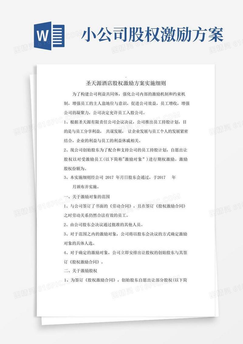 方便的公司员工股权激励方案实施细则