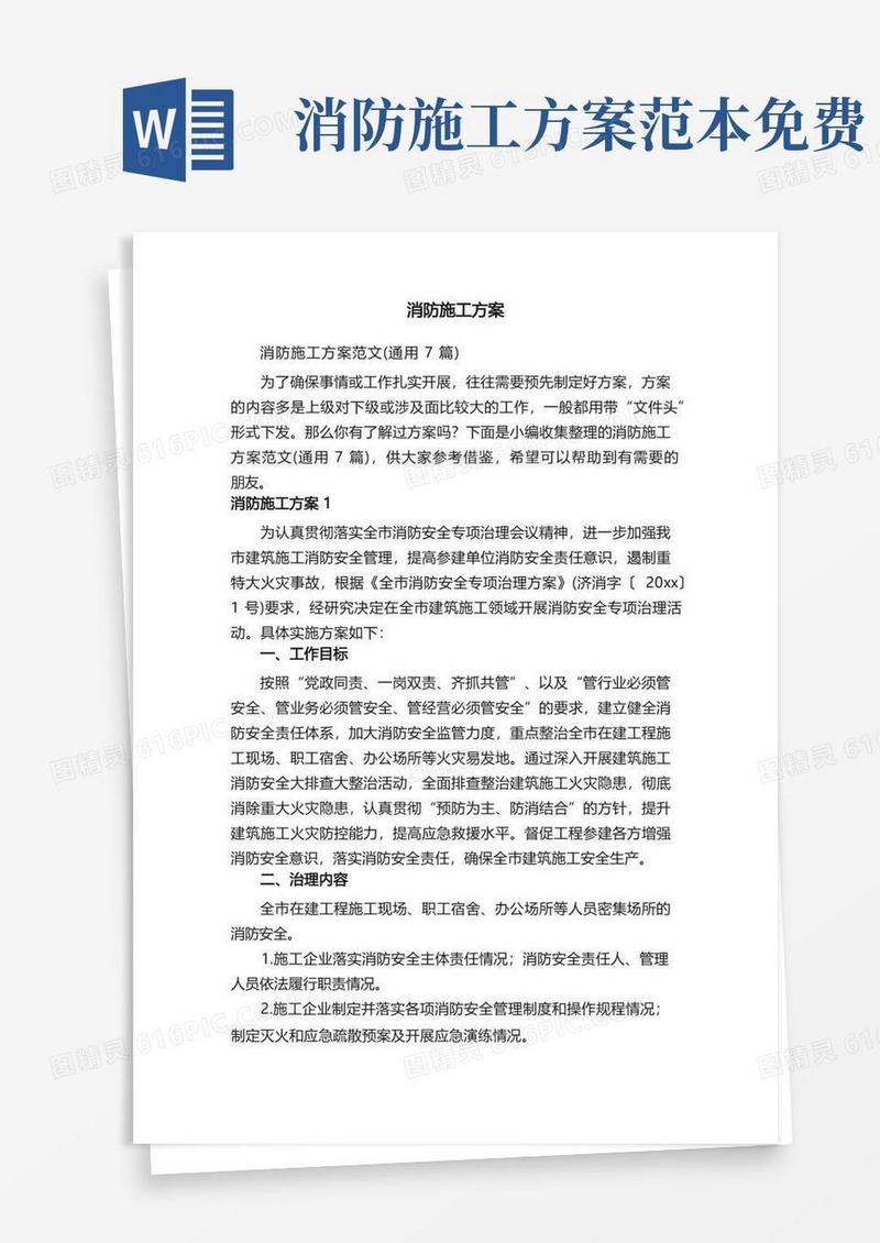 好用的消防施工方案范文（通用7篇）
