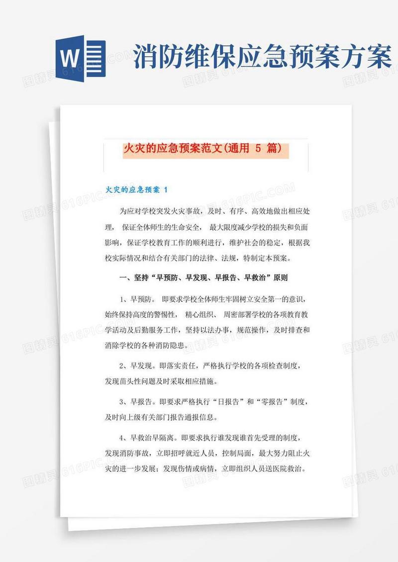 大气版火灾的应急预案范文(通用5篇)